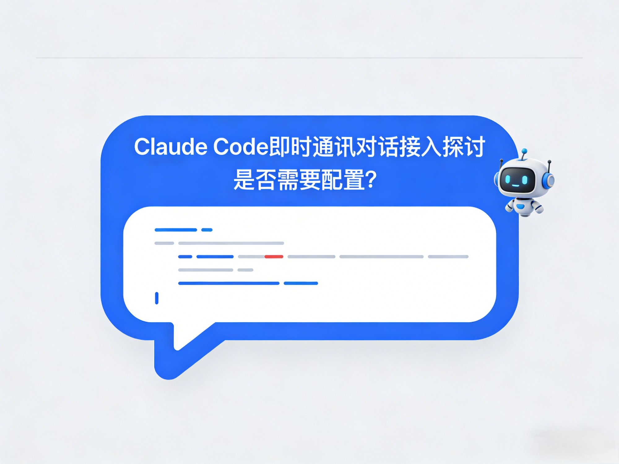 Claude Code 配置聊天对话接入方式的必要性探讨